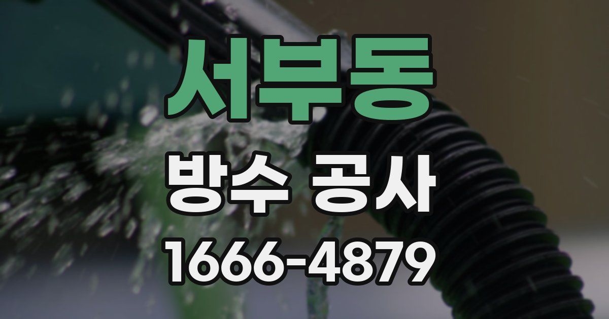 서부동 방수 공사