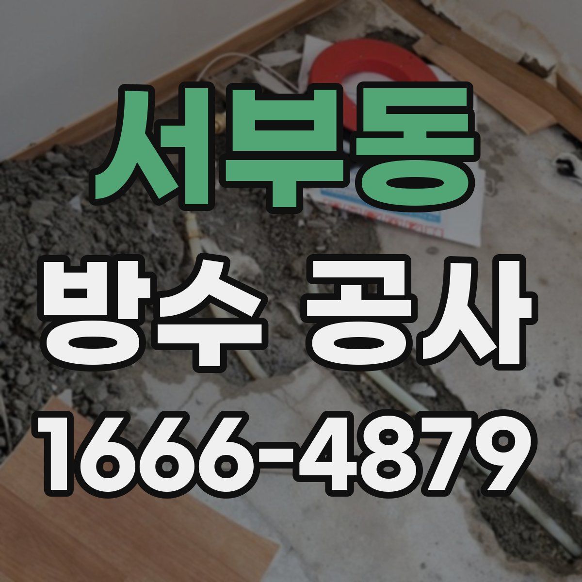 서부동 방수 공사