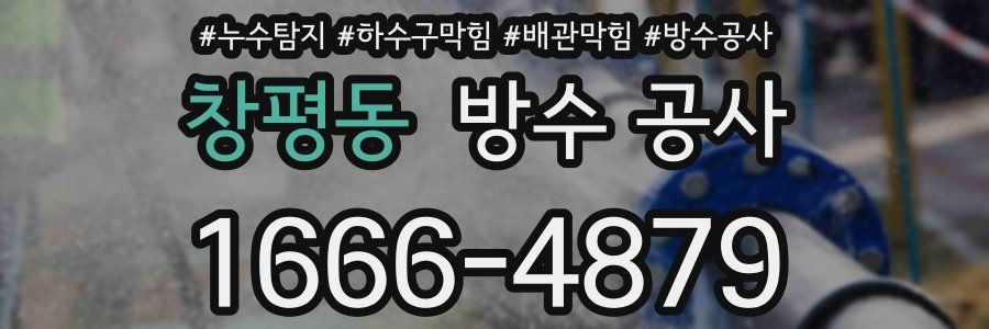 창평동 방수 공사