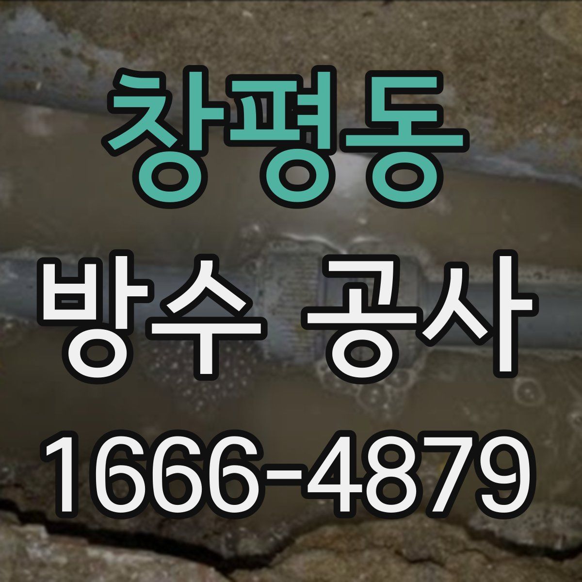 창평동 방수 공사