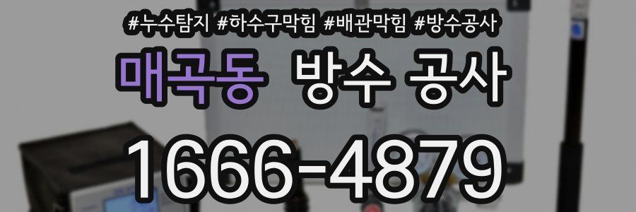 매곡동 방수 공사