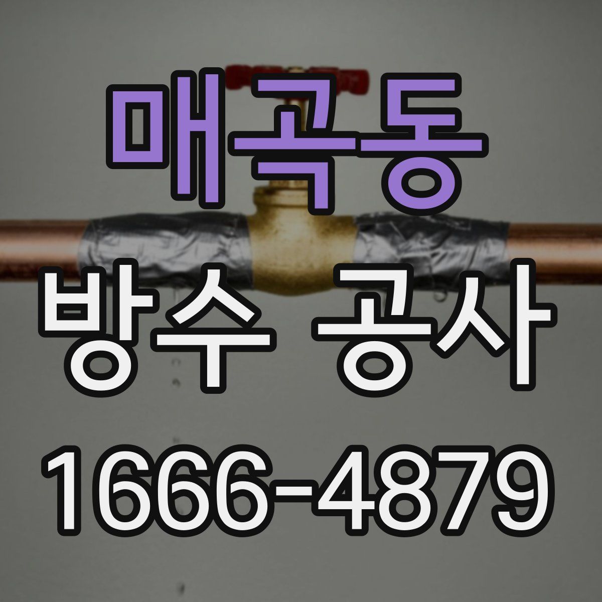 매곡동 방수 공사