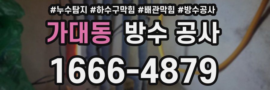 가대동 방수 공사