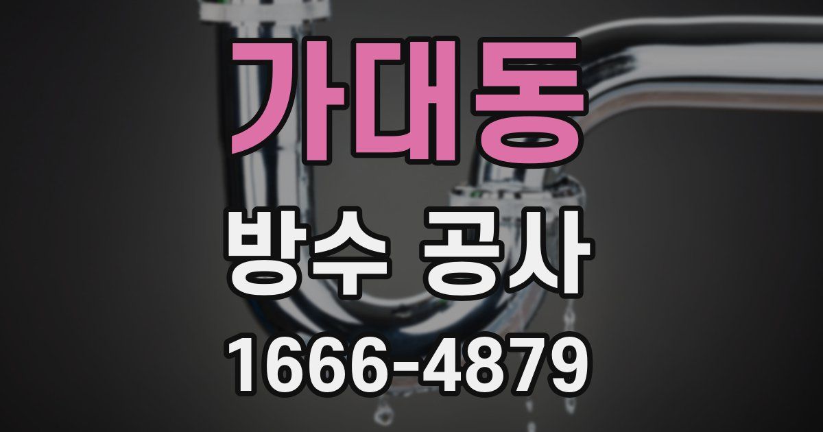 가대동 방수 공사