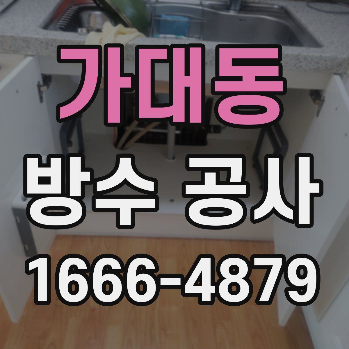 가대동 방수 공사