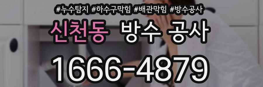 신천동 방수 공사