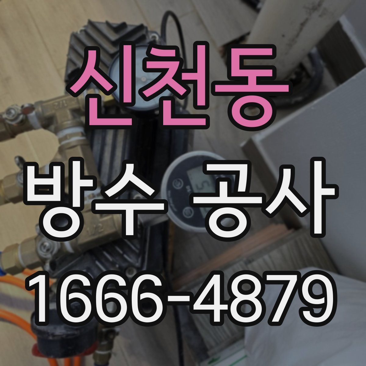신천동 방수 공사