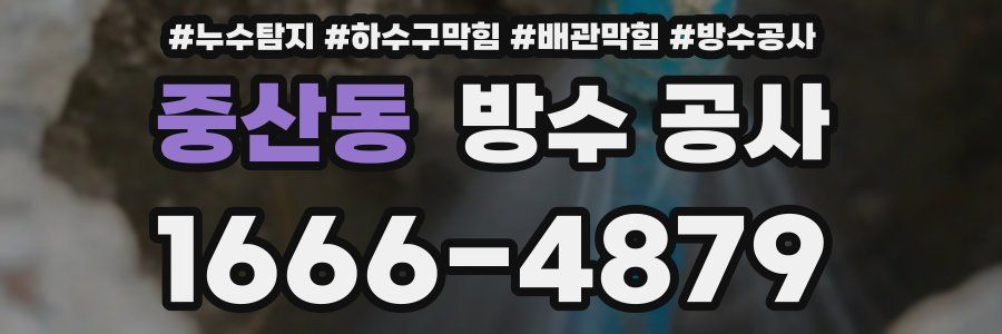중산동 방수 공사