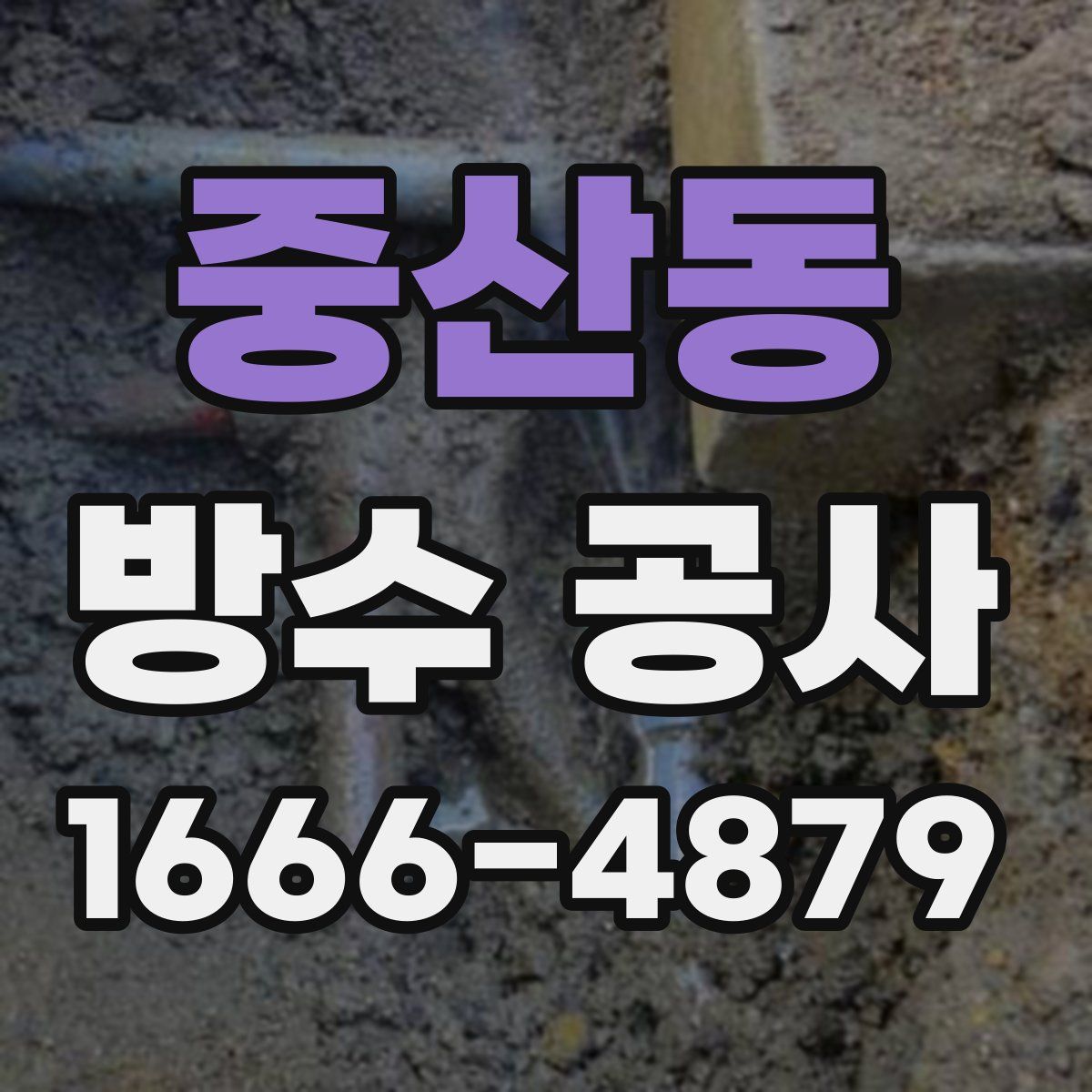 중산동 방수 공사