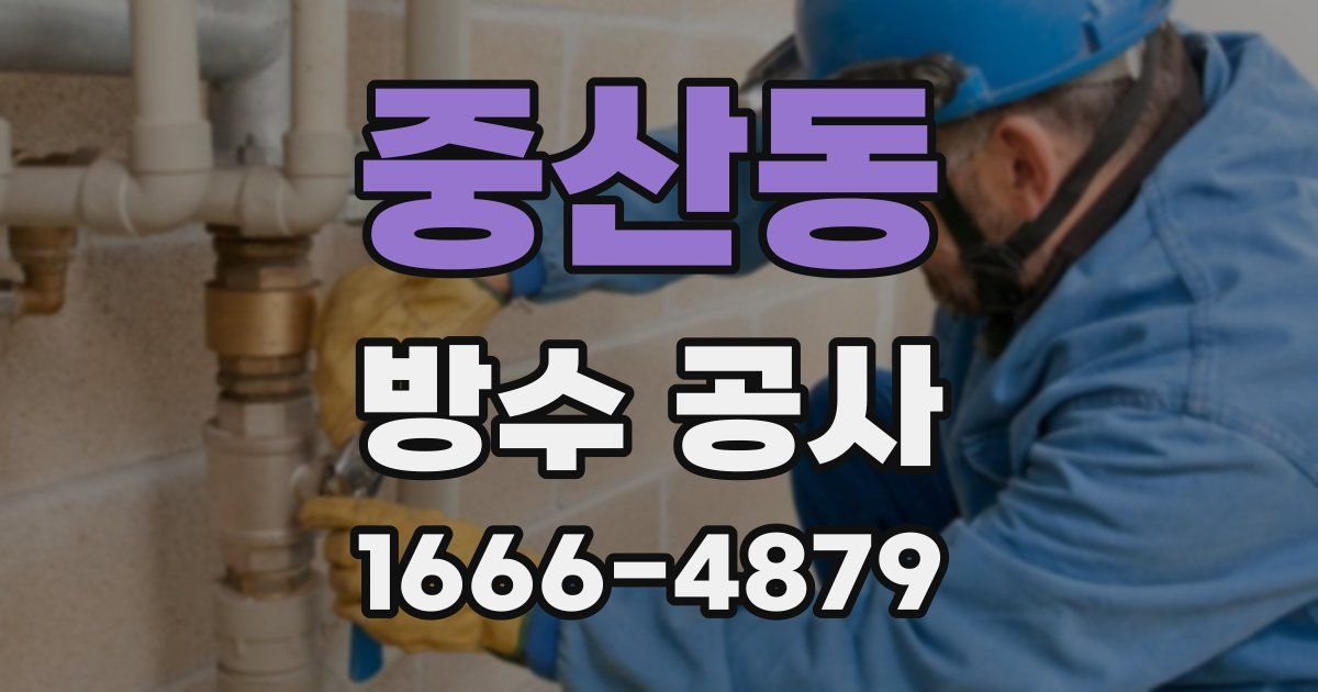 중산동 방수 공사