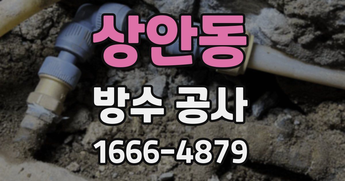 상안동 방수 공사