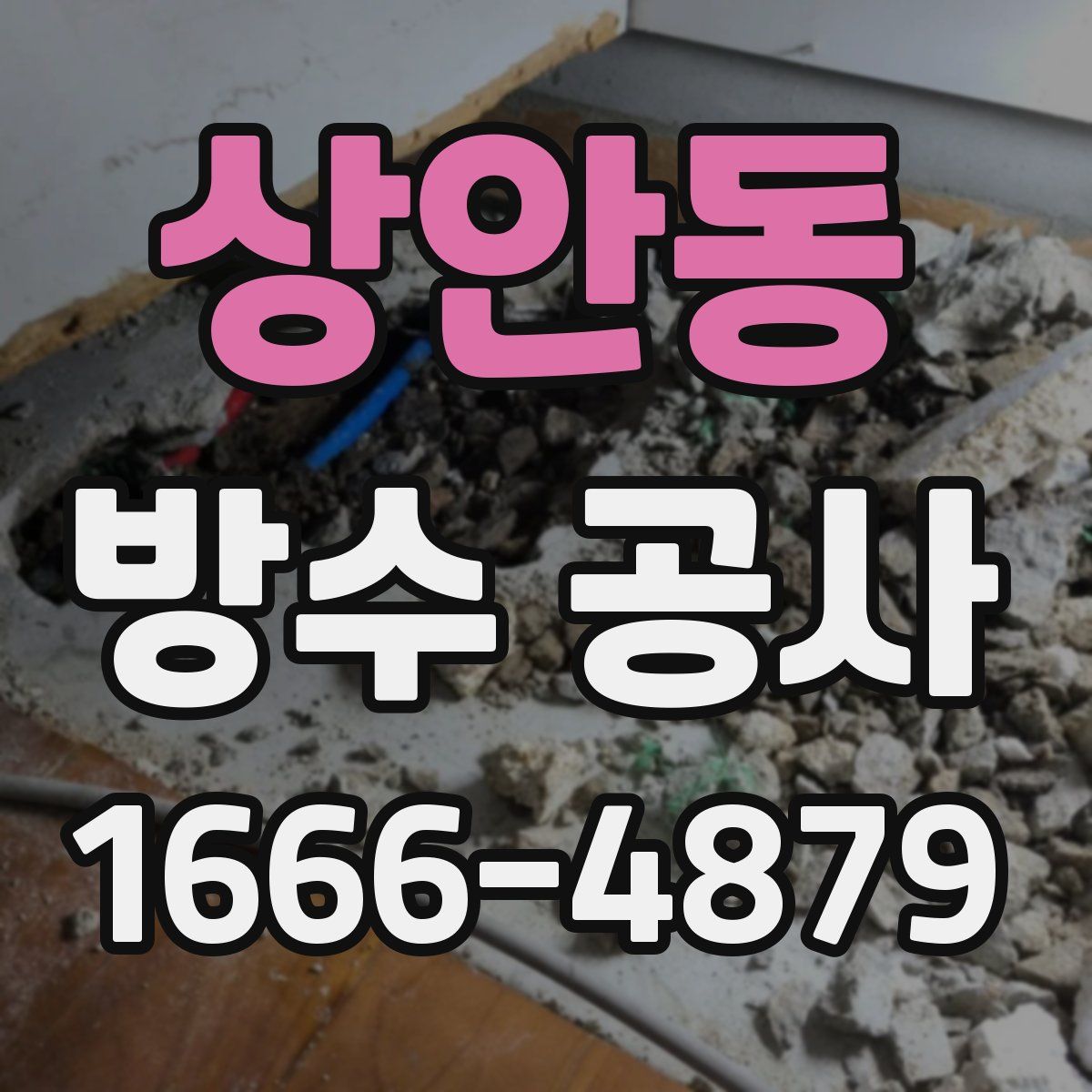 상안동 방수 공사