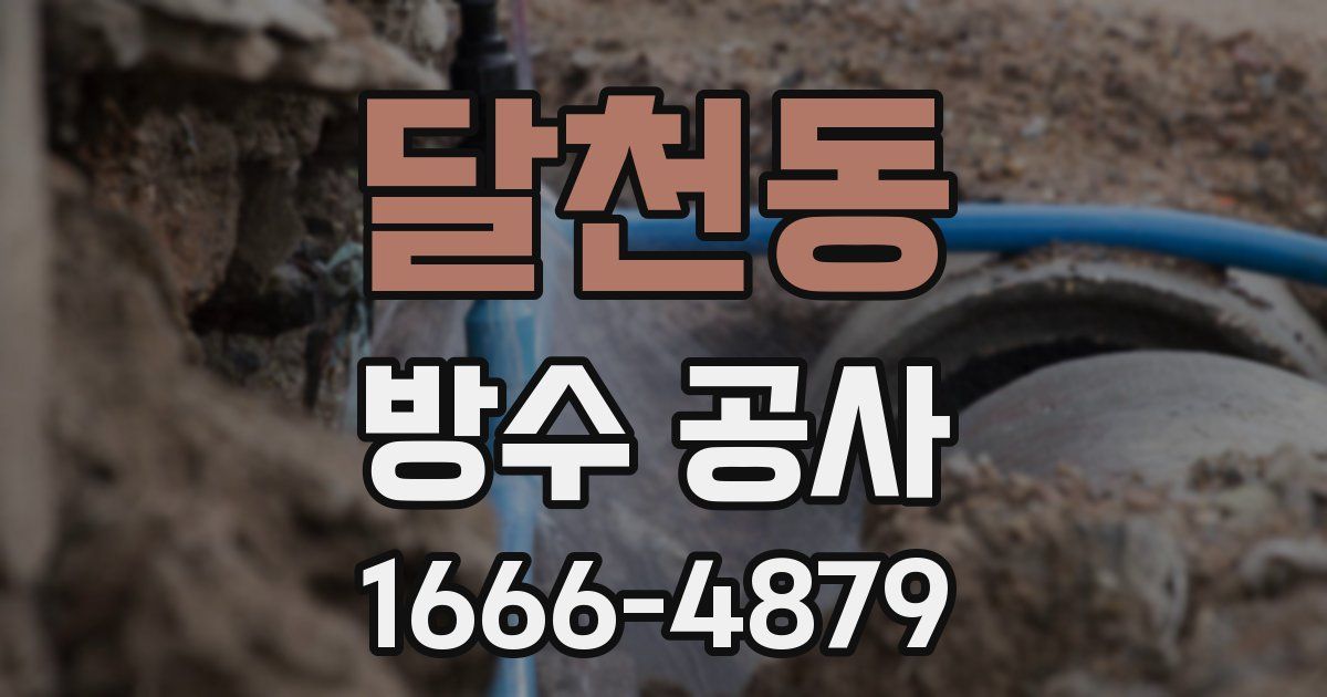 달천동 방수 공사
