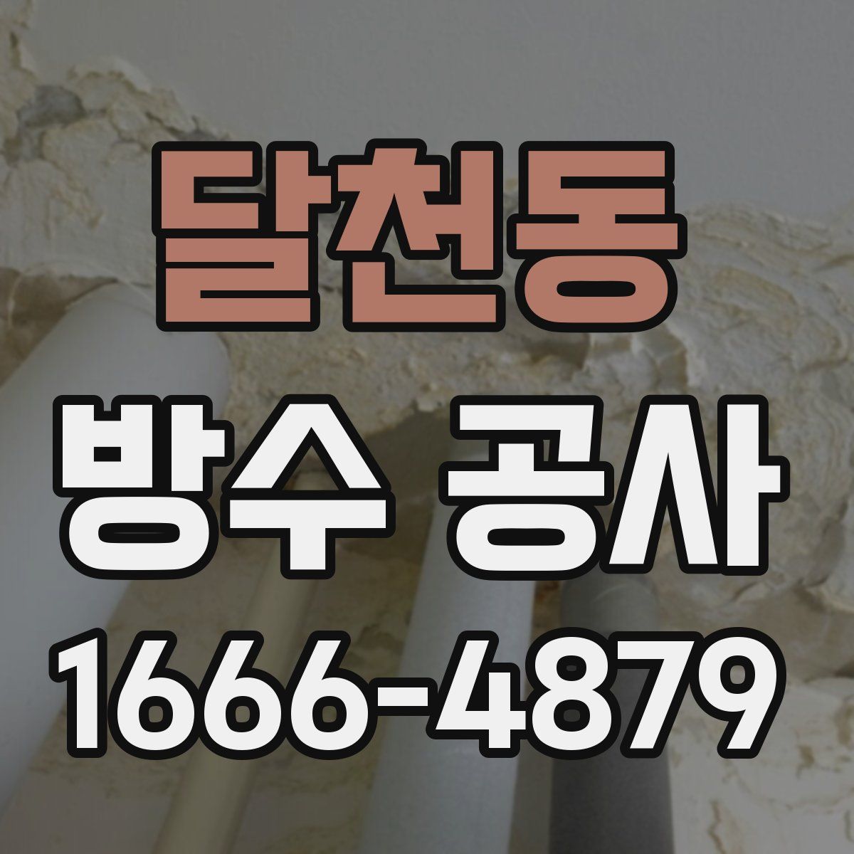 달천동 방수 공사