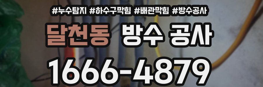 달천동 방수 공사