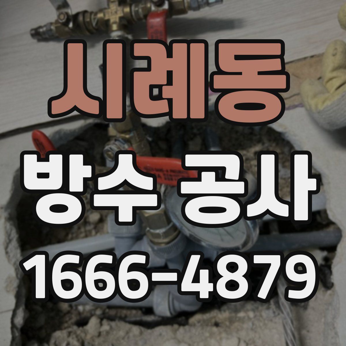 시례동 방수 공사
