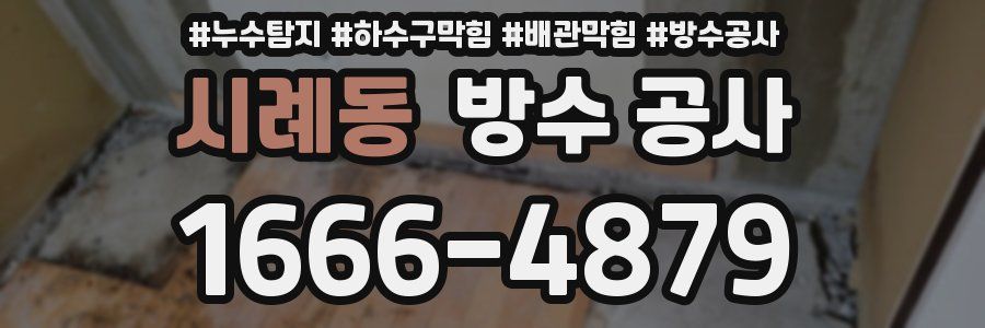 시례동 방수 공사