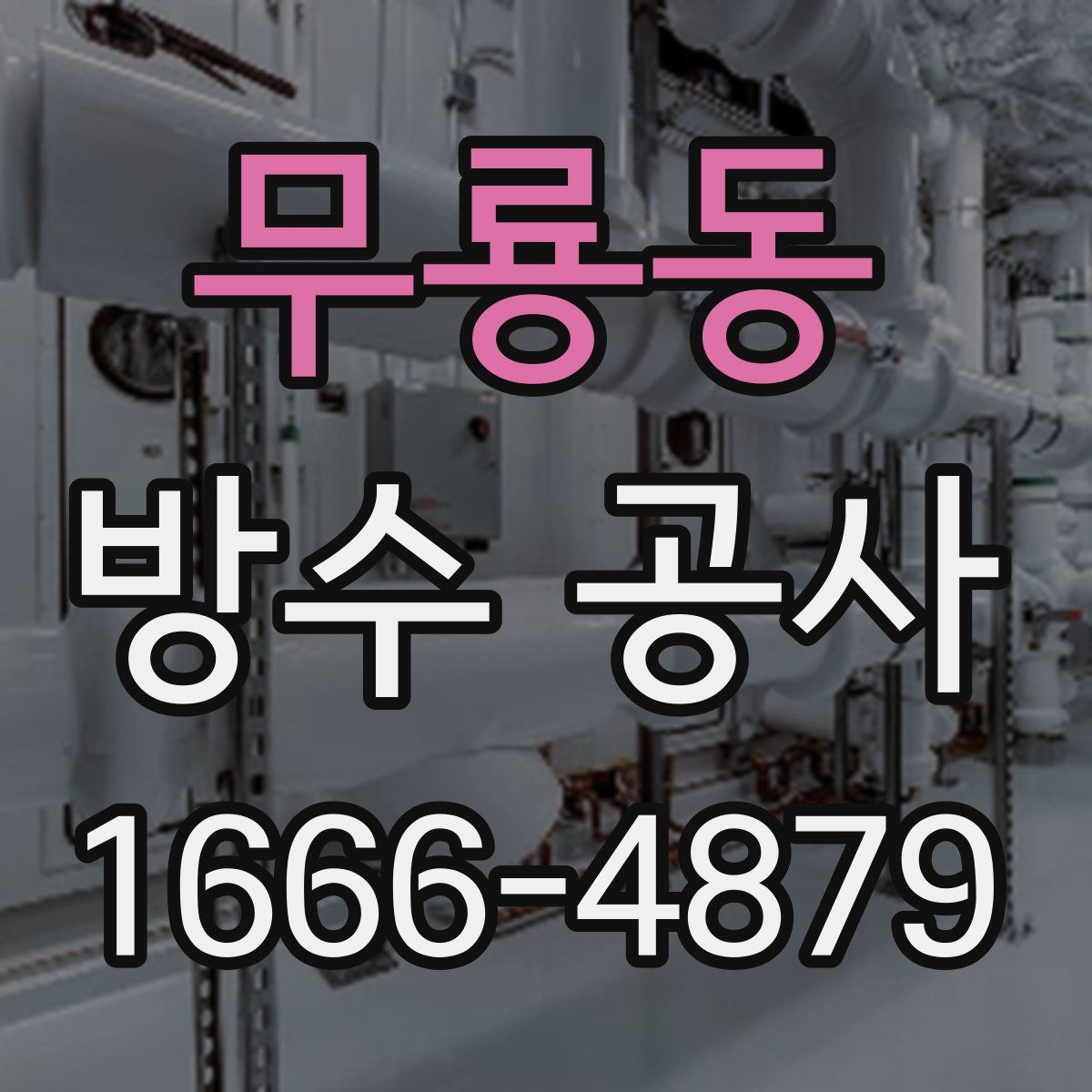 무룡동 방수 공사