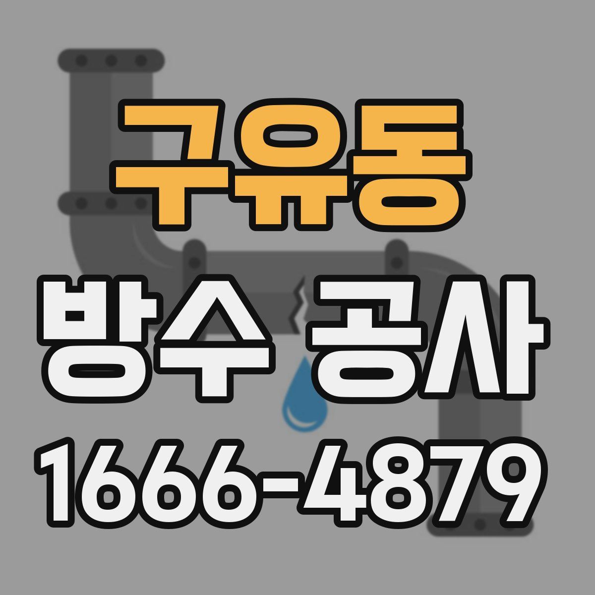 구유동 방수 공사