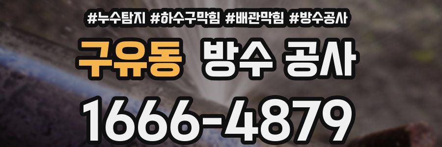 구유동 방수 공사