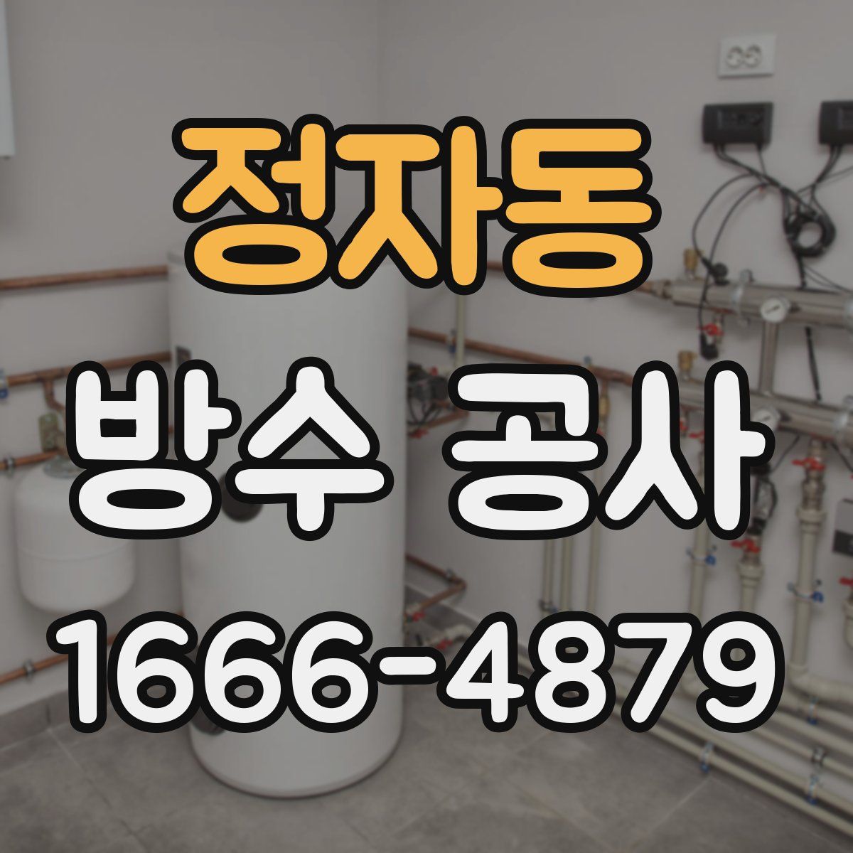 정자동 방수 공사