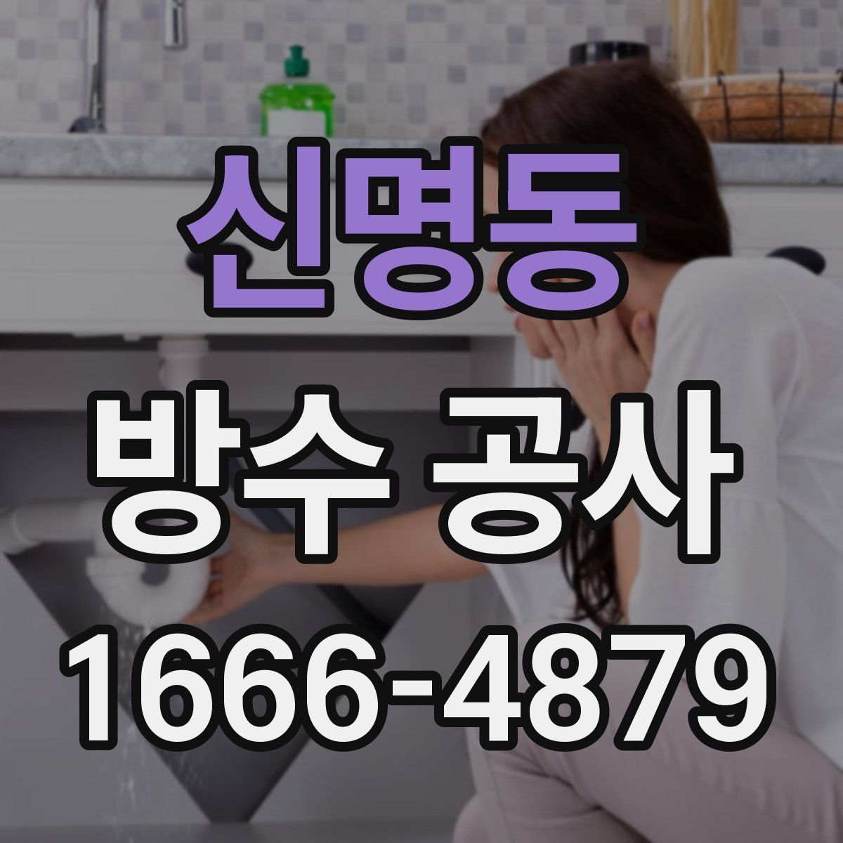 신명동 방수 공사