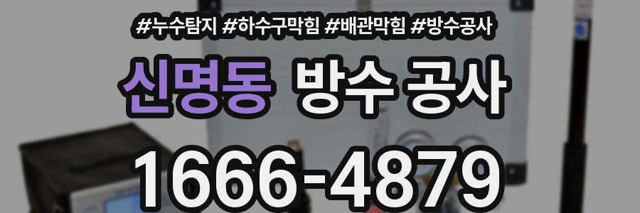 신명동 방수 공사
