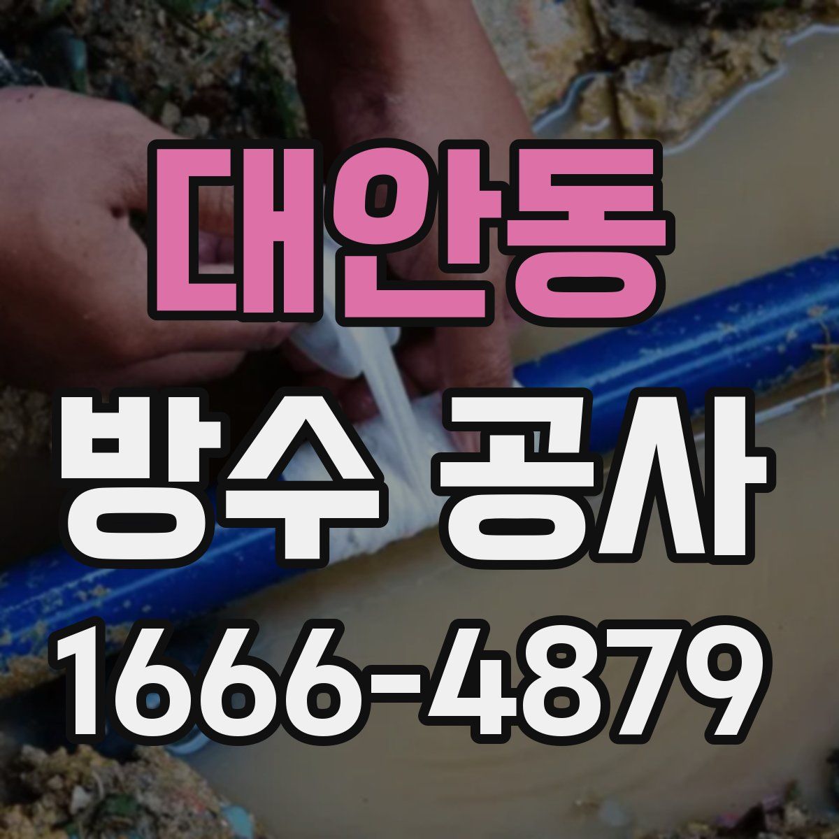 대안동 방수 공사