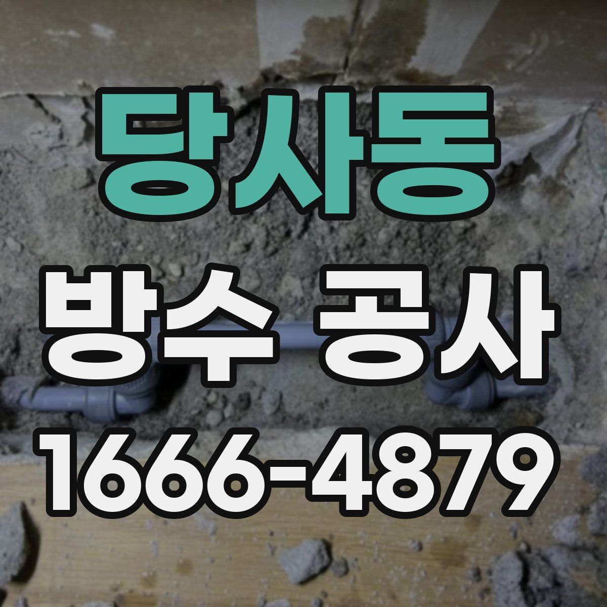 당사동 방수 공사