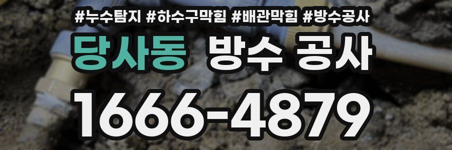 당사동 방수 공사
