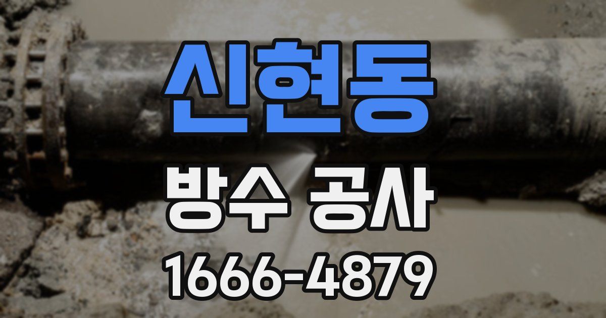 신현동 방수 공사