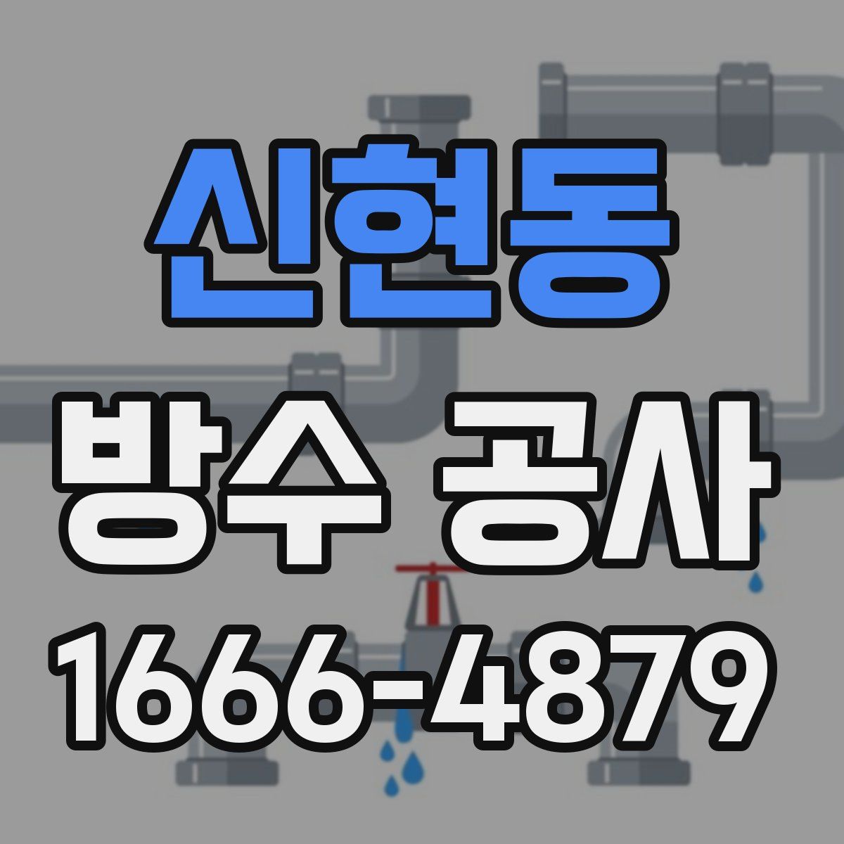 신현동 방수 공사