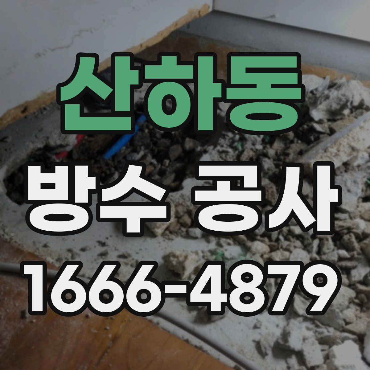 산하동 방수 공사