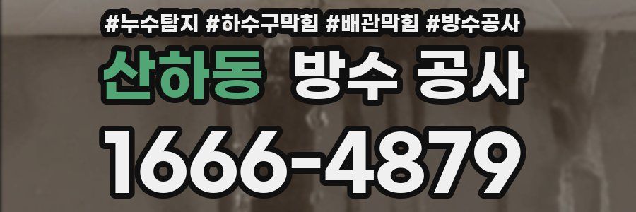 산하동 방수 공사