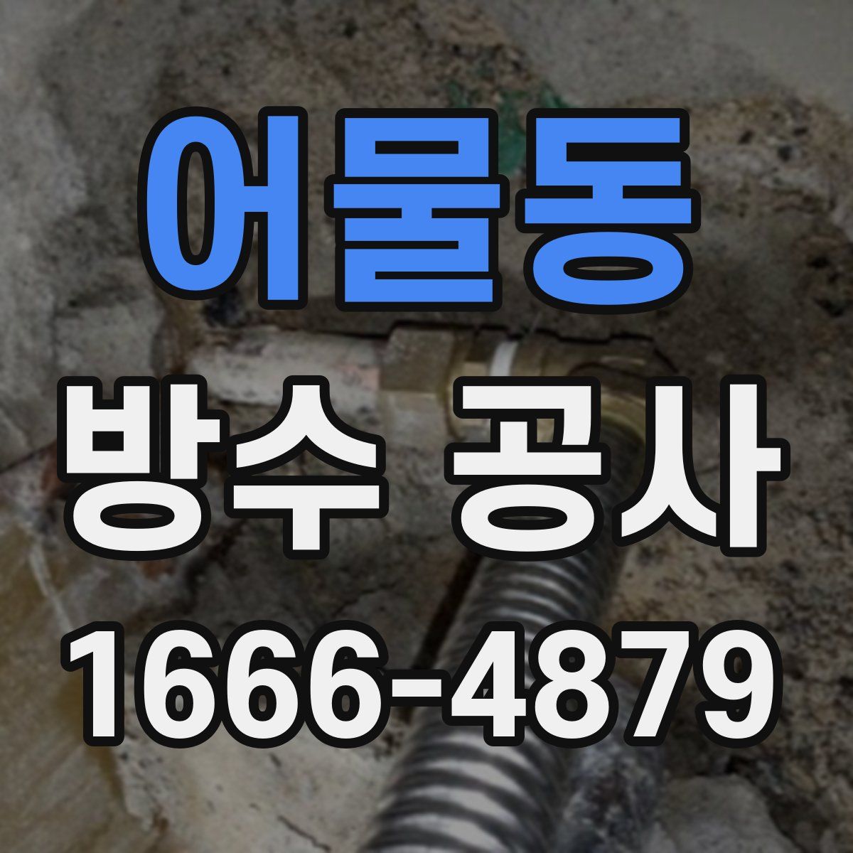 어물동 방수 공사