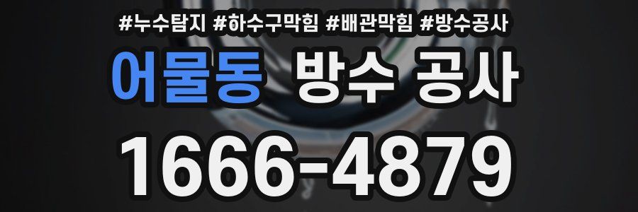 어물동 방수 공사