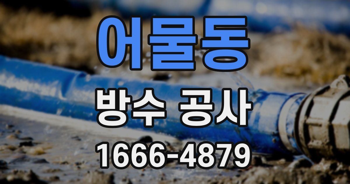어물동 방수 공사