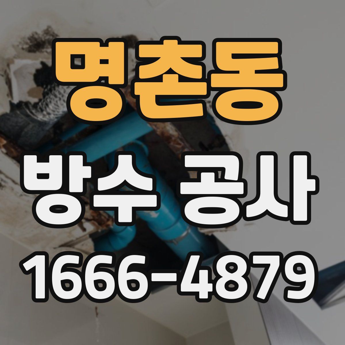 명촌동 방수 공사