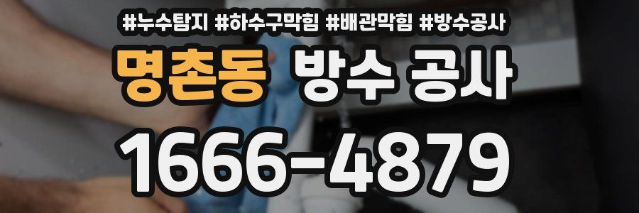 명촌동 방수 공사
