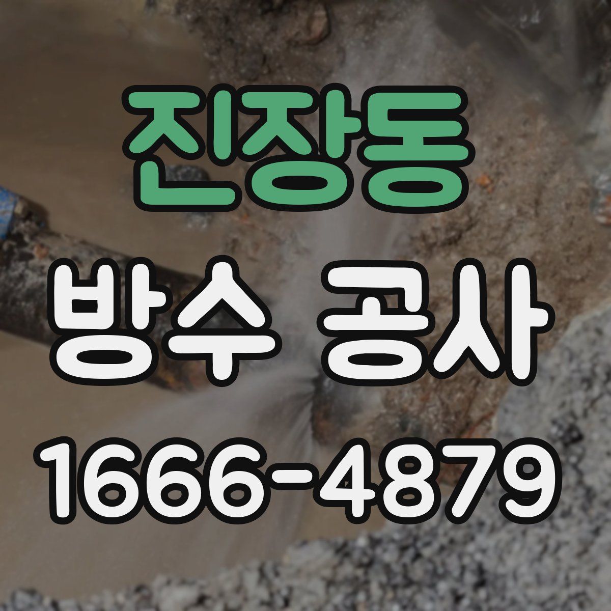 진장동 방수 공사
