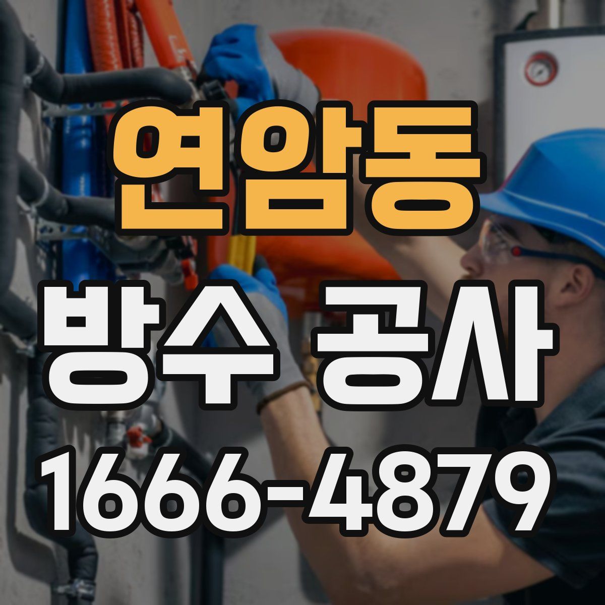 연암동 방수 공사