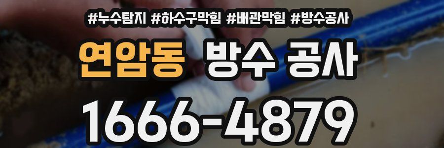 연암동 방수 공사