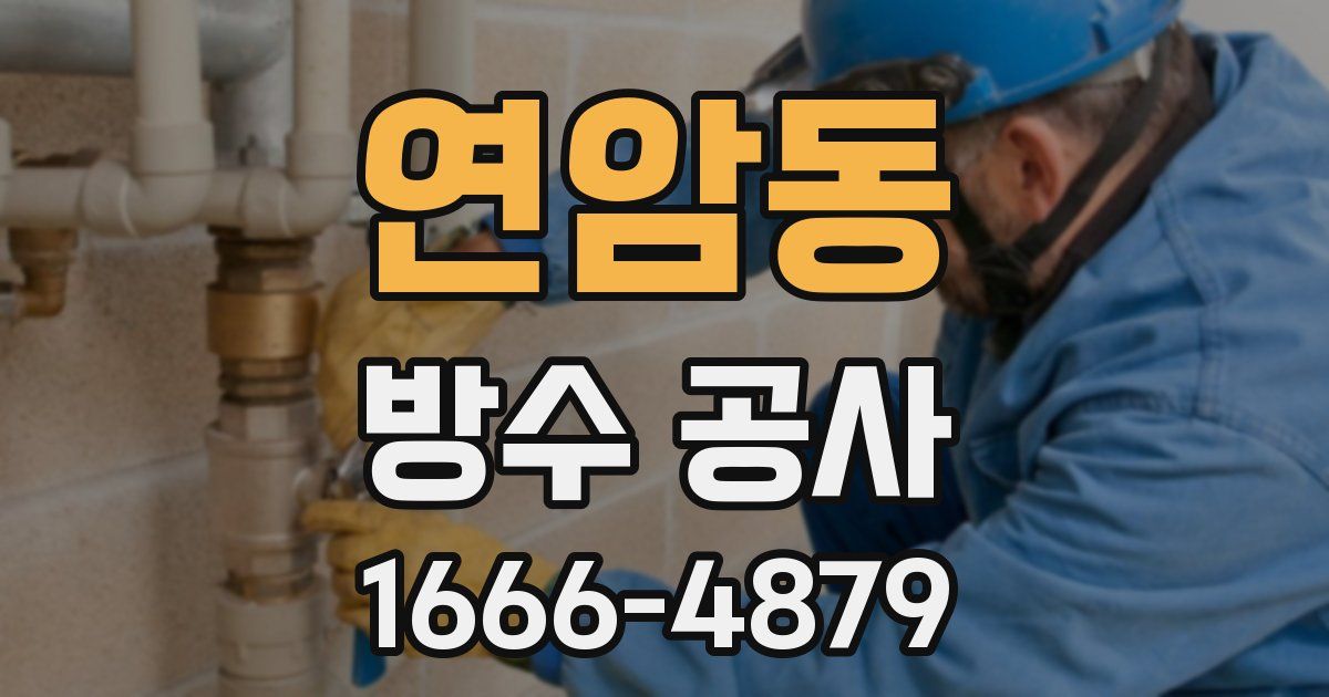 연암동 방수 공사