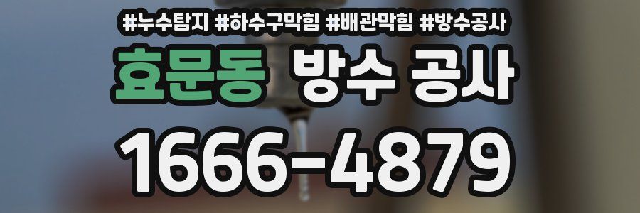 효문동 방수 공사