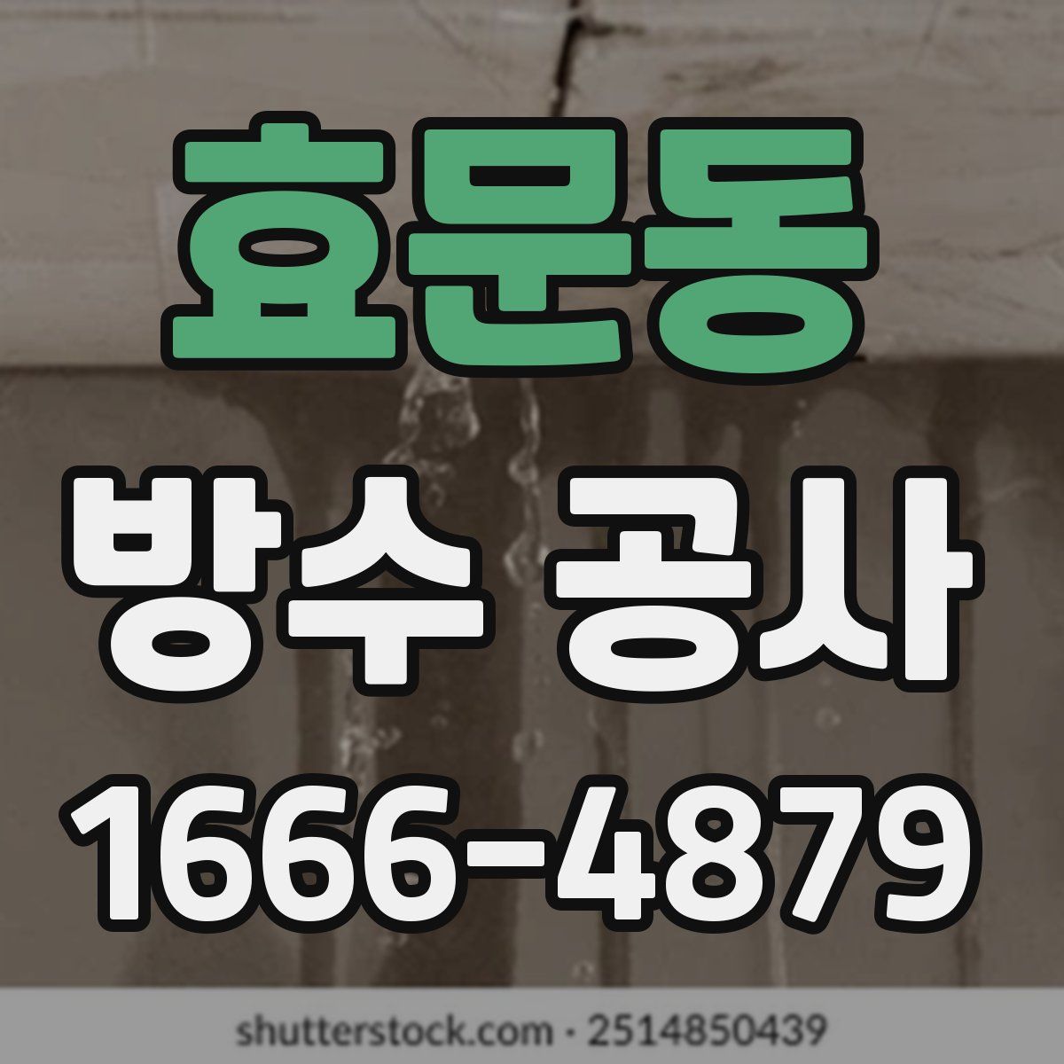 효문동 방수 공사