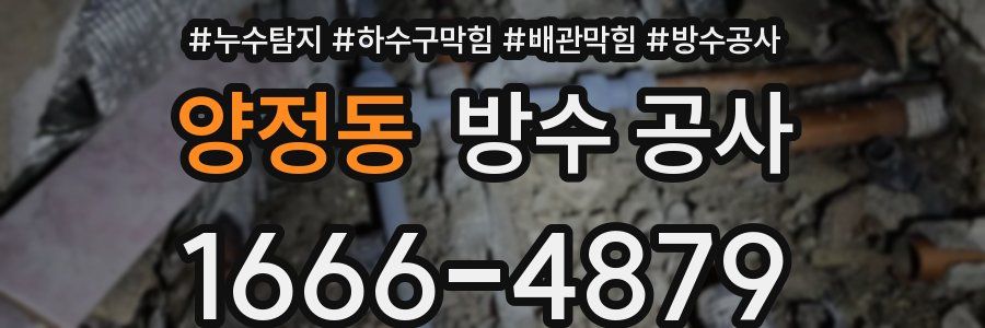 양정동 방수 공사