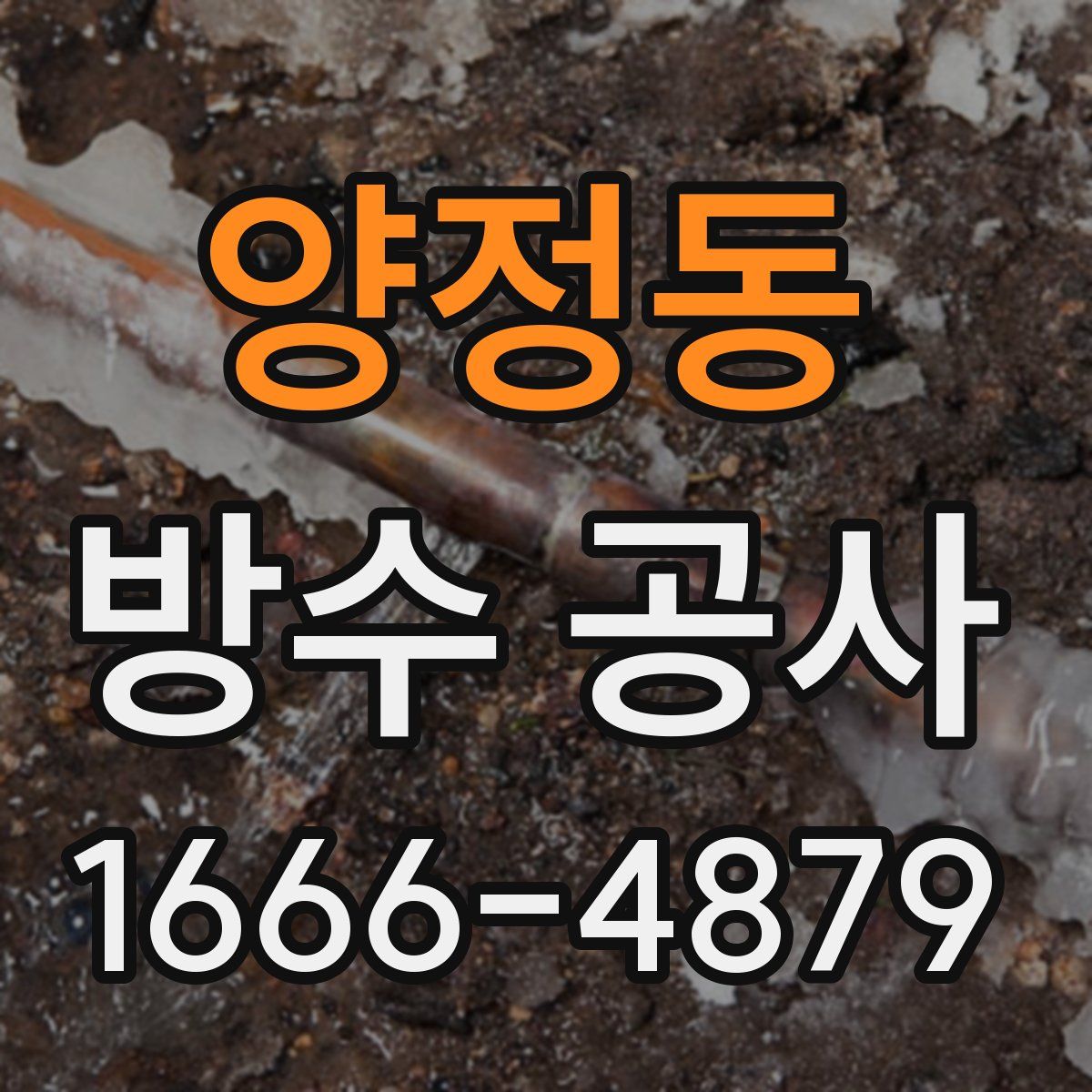 양정동 방수 공사