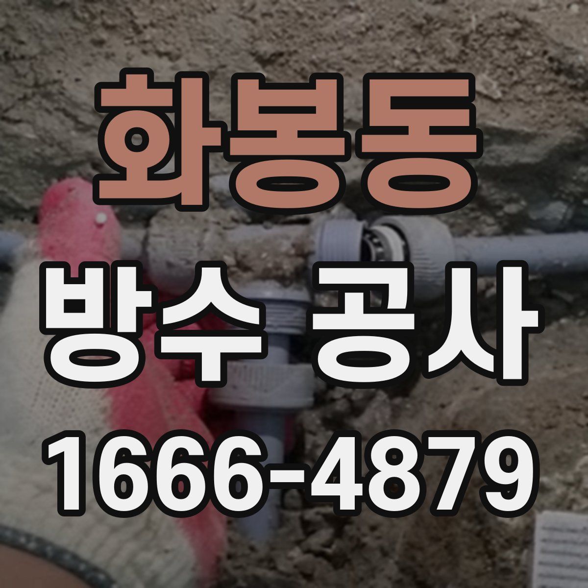 화봉동 방수 공사