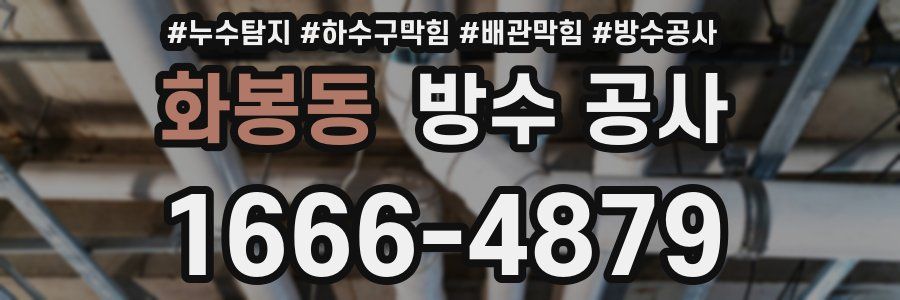 화봉동 방수 공사