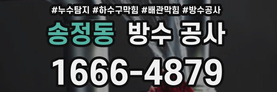 송정동 방수 공사